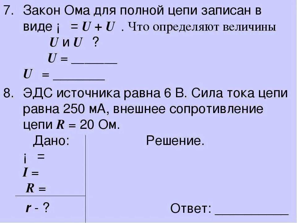 Закон ома физика конспект. Опорный конспект закон Ома для полной цепи 10 класс. Закон Ома для полной цепи формула. Внешнее сопротивление из формулы закона Ома для полной цепи. Закон Ома для ионноц цепи.