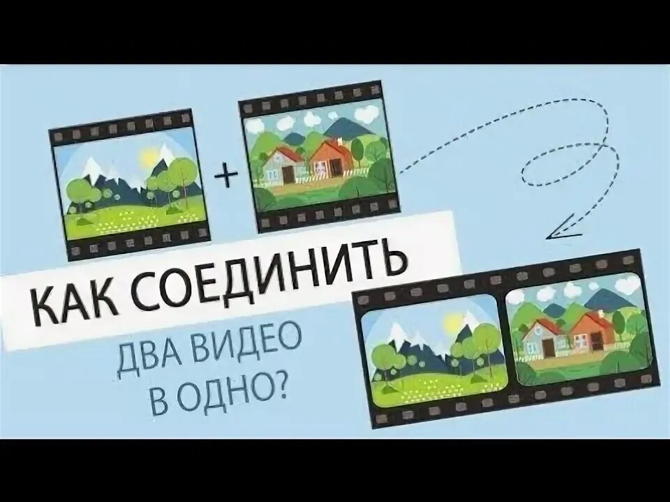 Как соединить несколько видео в одно на компьютере или телефоне