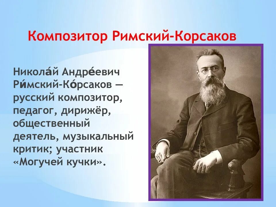 Произведение римского корсакова снегурочка. Опера сказка н и Римского Корсакова.