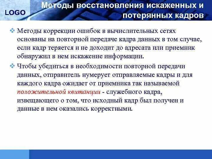 Уровень коррекции ошибок. Методы коррекции ошибок.. методы восстановления. метод обнаружения искаженных данных.