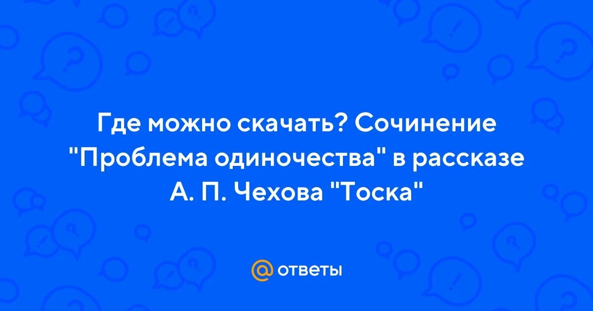 Проблема одиночества егэ. Проблема одиночества егэ
