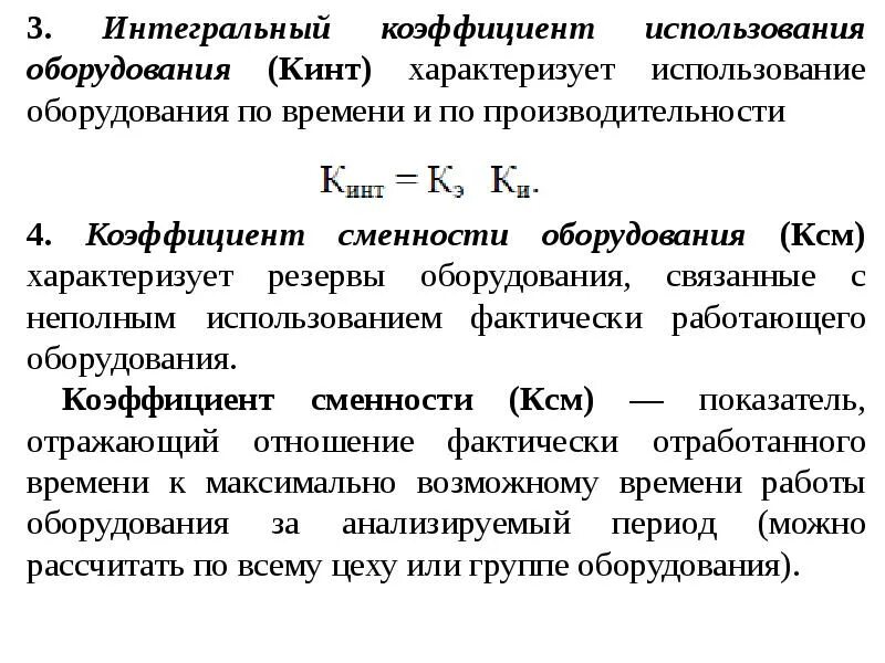 Нормы использования оборудования. Коэффициент использования по производительности. коэффициент интегрального использования. коэффициент использования станка. коэффициент интегрального использования оборудования.