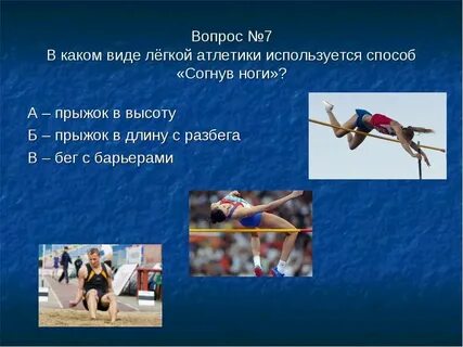 Какие бывают прыжки в легкой атлетике