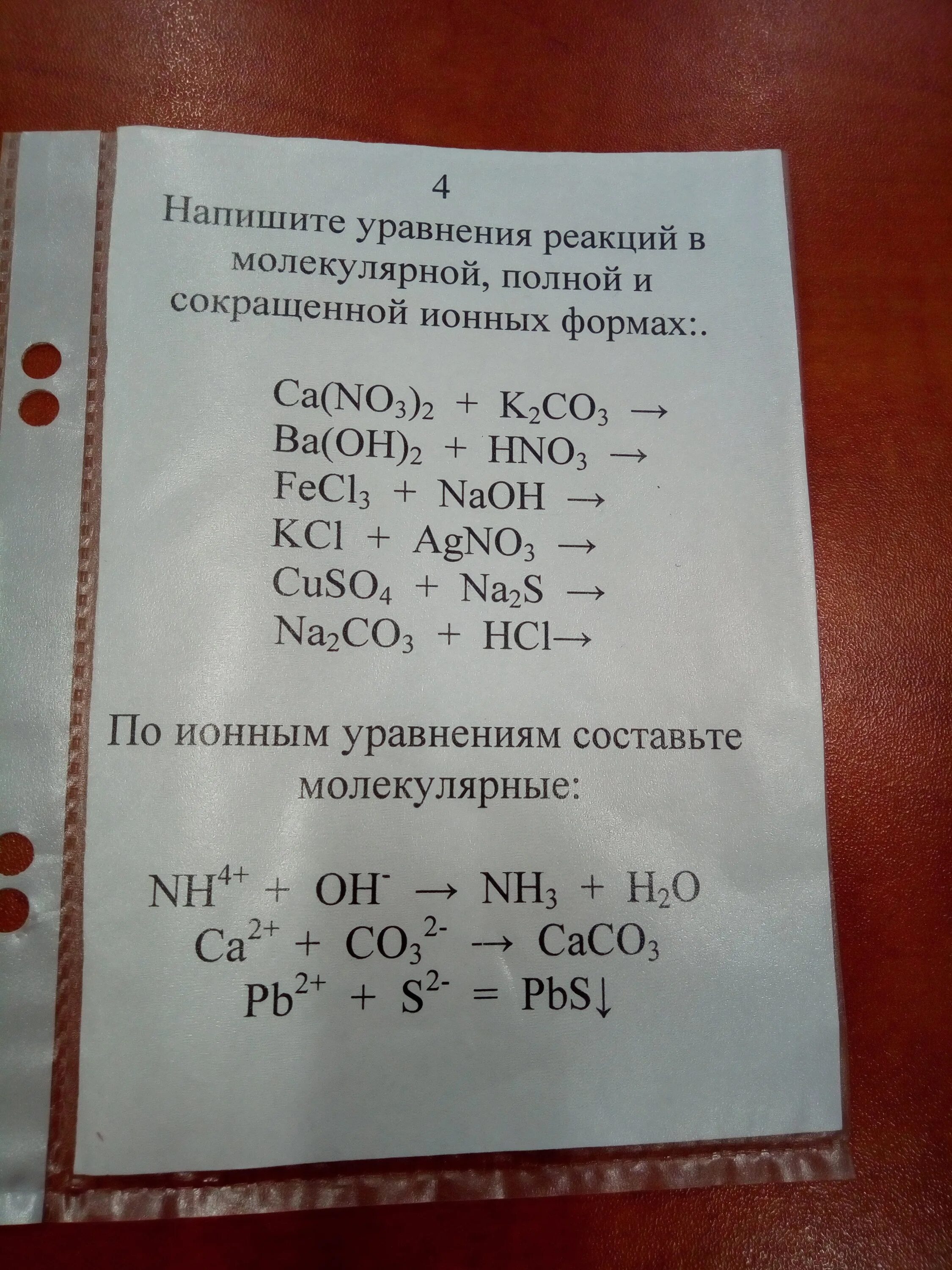 Запишите полное и сокращенное ионное уравнение. Напишите уравнение реакций в полной и сокращенной ионной формах. Запишите полное и сокращенное уравнение реакции. Написать в молекулярной, полной и сокращенной ионной формах.