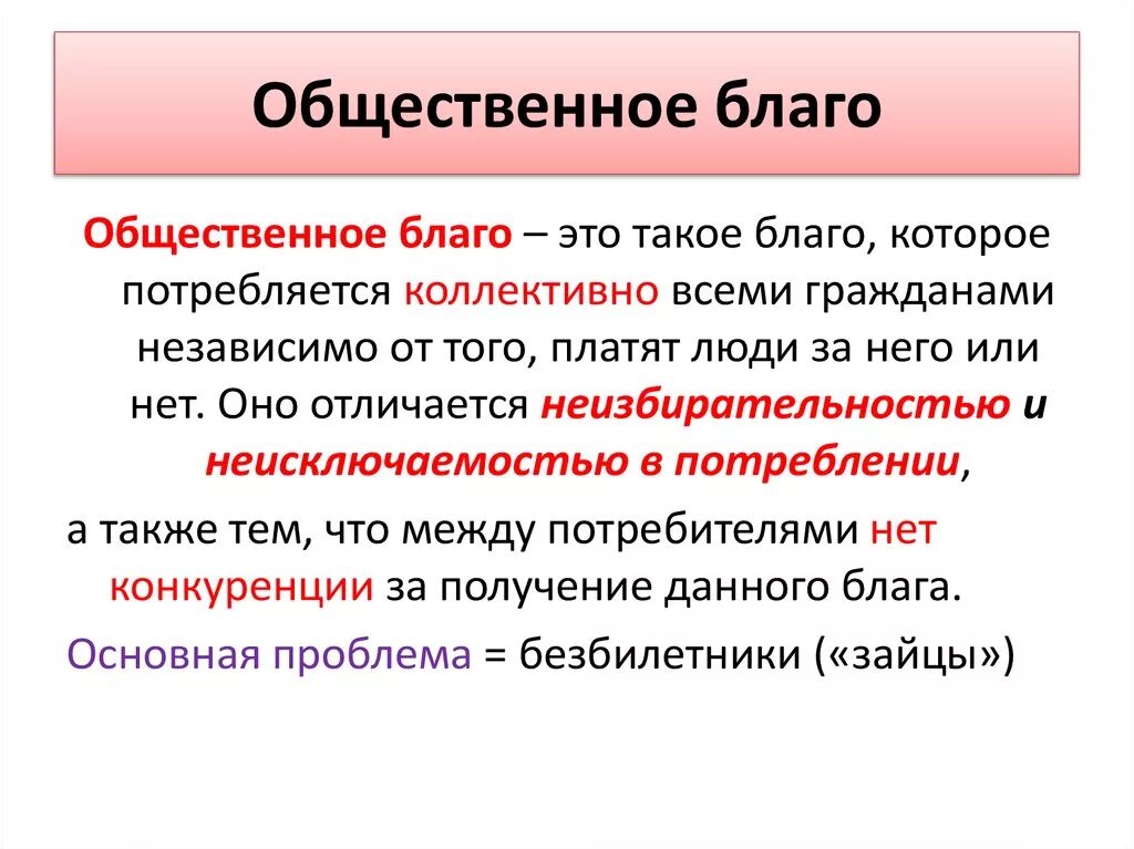 Значение общественных благ для жизни человека