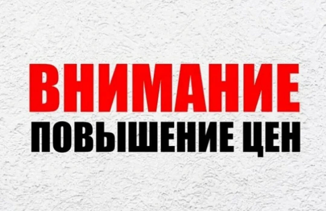 Возможное повышение цен. Внимание повышение цен. Внимание рост цен. Внимание поднятие цен. Внимание повышение стоимости.