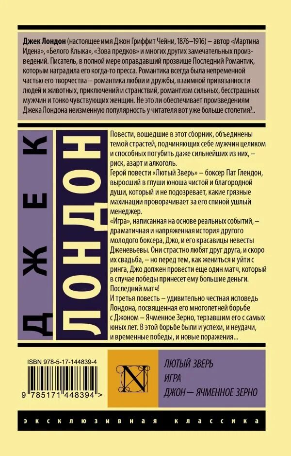 Лютый зверь Джек Лондон. Джек Лондон эксклюзивная классика. Джек Лондон книги эксклюзивная классика. Соломоновы острова Джек Лондон эксклюзивная классика. Джон ячменное зерно джек лондон