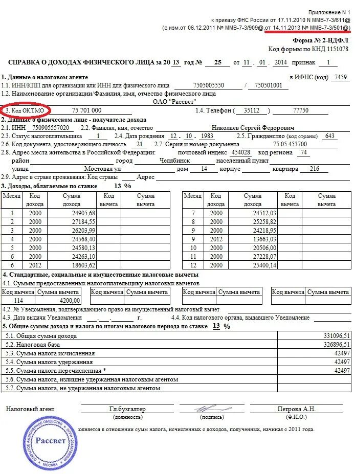 2ндфл справка образец. Справка 2 НДФЛ образец заполнения. Справка 2 НДФЛ образец как выглядит. Как выглядит справка о доходах 2 НДФЛ. 2 НДФЛ заполненный образец.