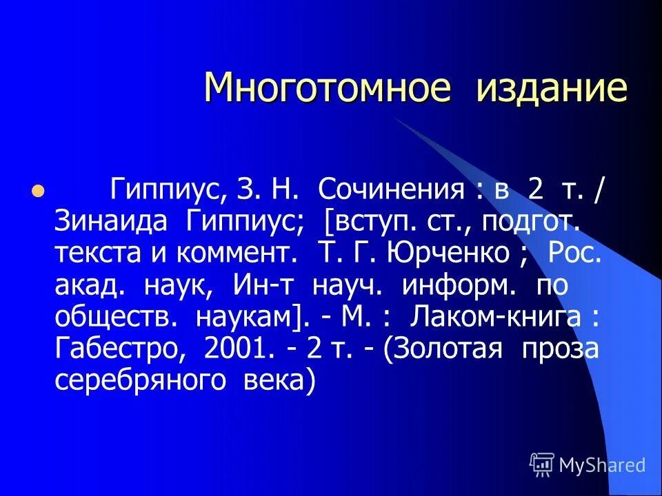 Науч информ. Науч информ. Многотомное издание ссылка. Библиография. Р.