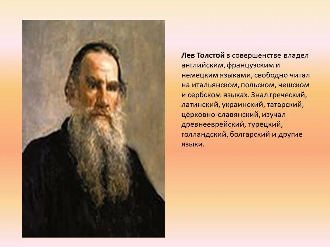 Сколько лет лев николаевич. Лев Николаевич толстой. Лев Николаевич толстой знание иностранных языков. Сколько языков знал л.н.толстой. Какие языки знал толстой.