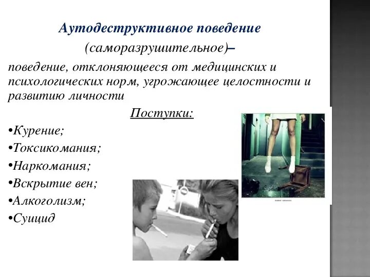 Основой для диагностики деструктивного поведения являются. Аутодеструктивное поведение поведение. аутодеструктивное девиантное поведение. профилактика аутодеструктивного поведения. профилактика аутодеструктивного поведения несовершеннолетних.