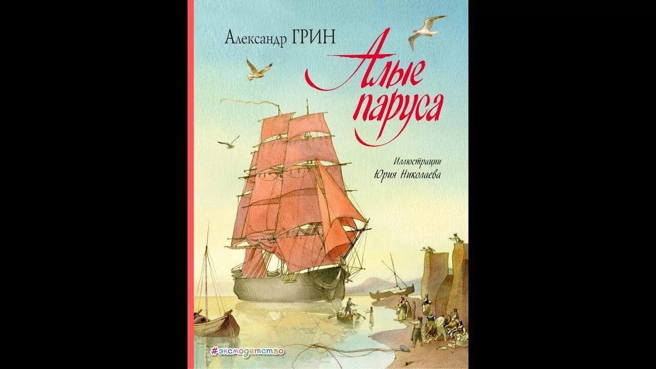 Грин алые паруса аудиокнига. А. Грин "Алые паруса". Буктрейлер по книге Алые паруса.