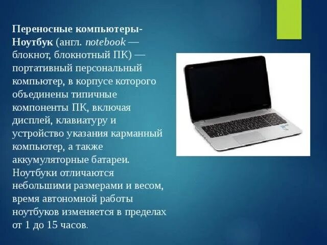 Преимущества и недостатки работы с нетбуком. Ноутбук для презентации. картинки ноутбука с описанием. блокнотные персональные компьютеры. достоинства и недостатки портативных компьютеров (ноутбуков).