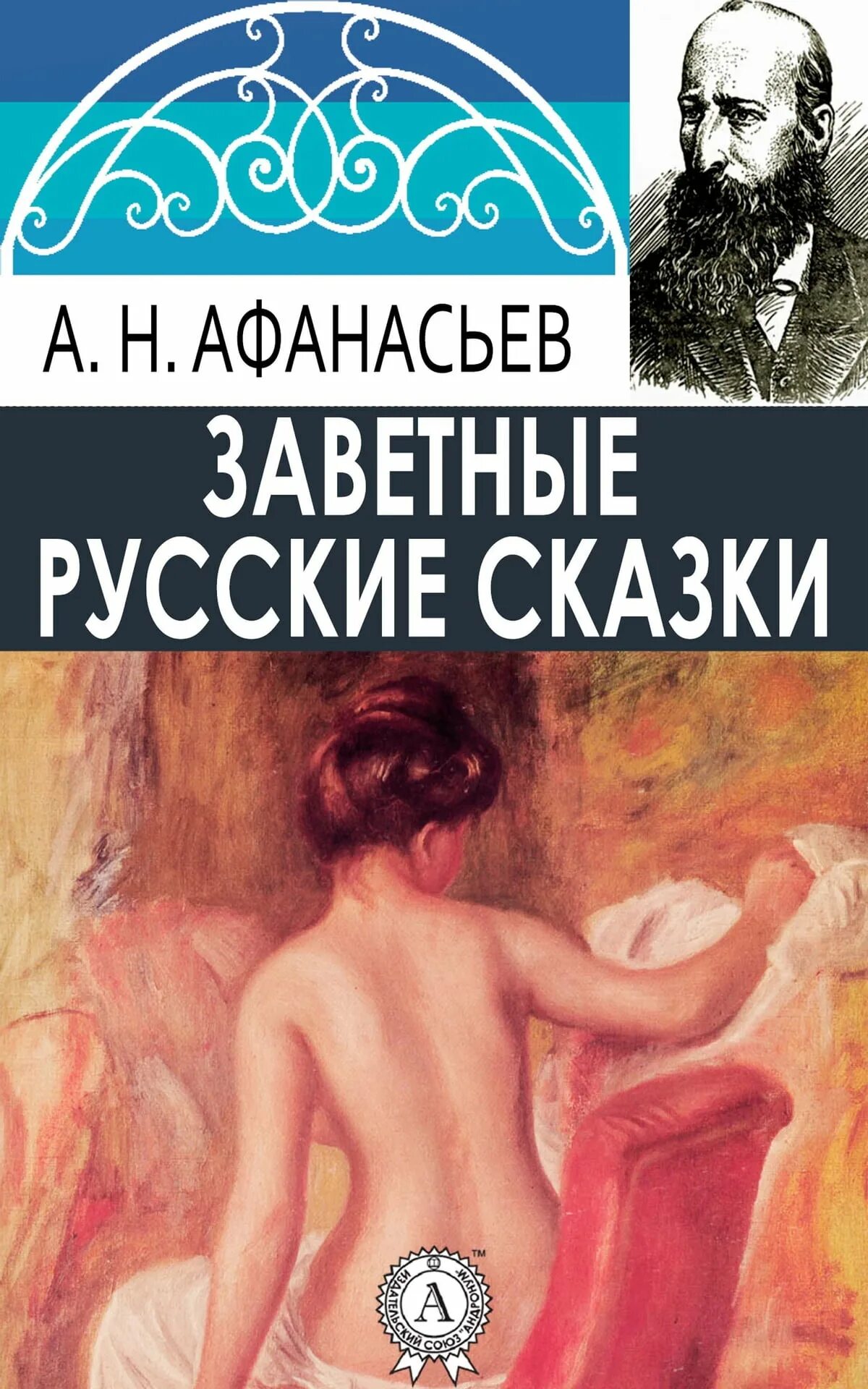 Читать заветные сказки