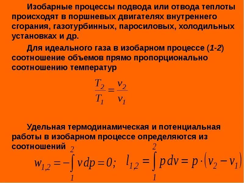 Процессы теплота. Изобарный подвод теплоты. подвод теплоты в изобарном процессе. теплота в изобарном процессе. количество теплоты в изобарном процессе.