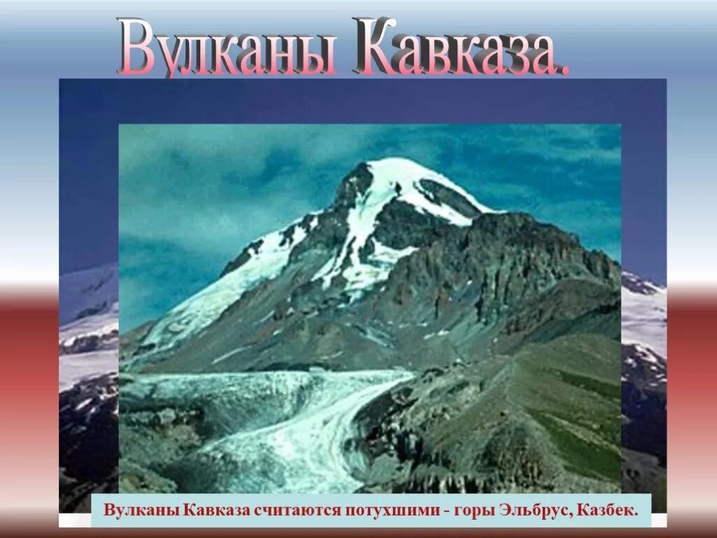 Вулканы Северного Кавказа. Гора вулкан Эльбрус на Кавказе. Вулкан потухший вершина Кавказа гор. Самые высокие горы россии 5 класс