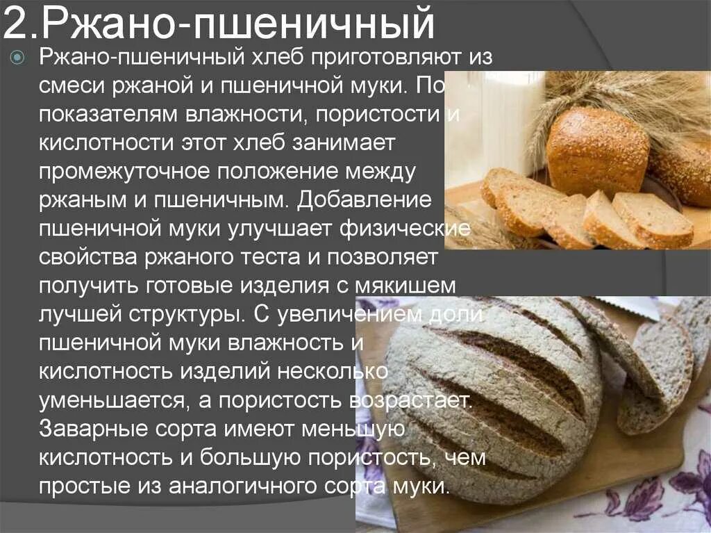 Как подготовить хлеб. Сорты хлеба. ассортимент хлеба и хлебобулочных изделий. хлеб из ржаной и пшеничной муки. способы выпечки хлеба и хлебобулочных изделий.