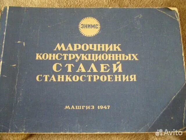 Марочник сталей и сплавов купить. Марочник сталей. Марочник сталей и сплавов. Книга Марочник стали. Марочник стали для машиностроения.