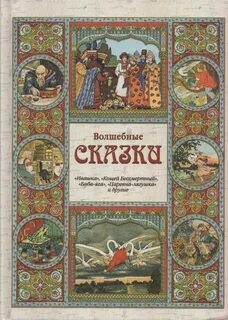 Волшебные сказки 7 8