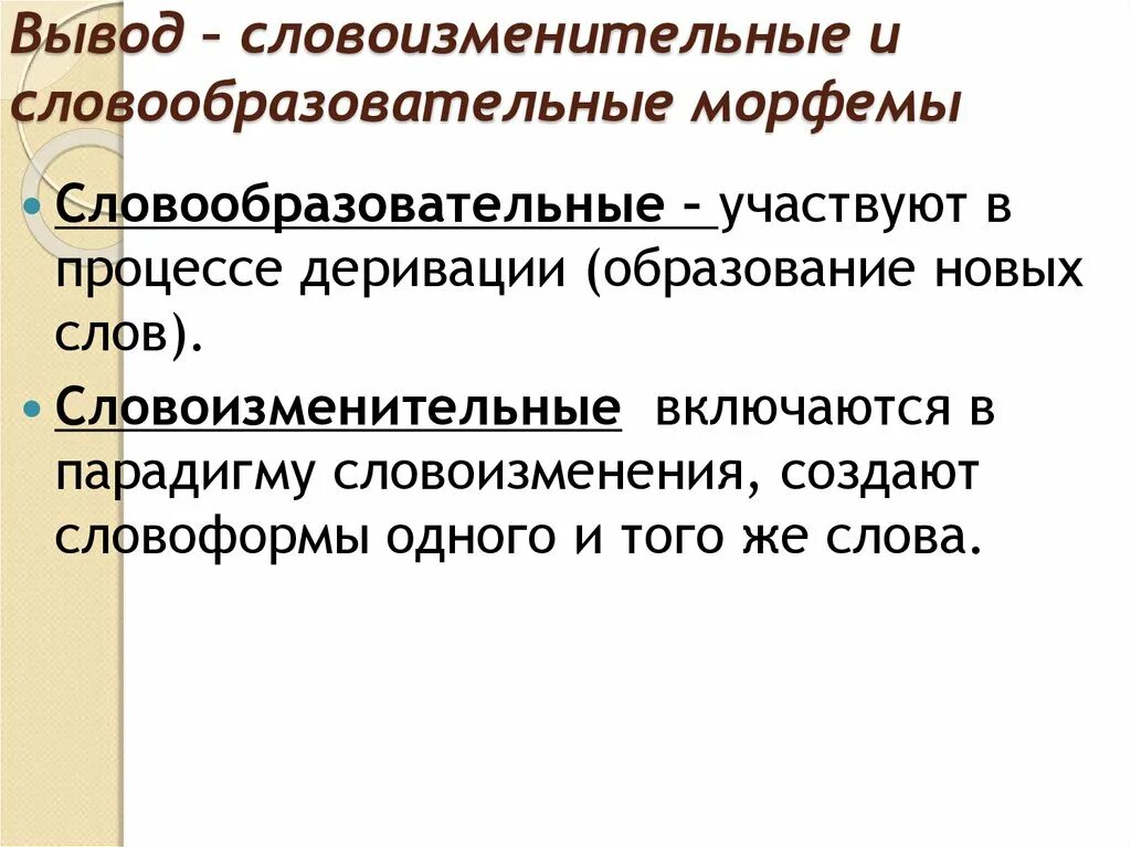 Словообразовательные и словоизменительные морфемы. Словообразовательные морфемы. Словообразовательный формообразующий словоизменительный. Формообразовательные и словообразовательные морфемы.