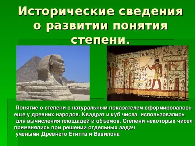 История развития понятия информация. История развития понятия степени. история возникновения степени. степень с натуральным показателем история возникновения. презентация по теме история развития понятия степени из числа.