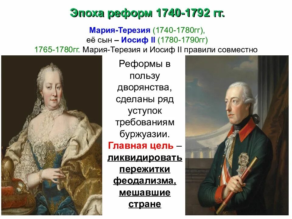 Эпоха реформ в Австрии 1740-1792. Эпохи реформ 1740-1792 империи Габсбургов. Реформы Марии Терезии и Иосифа 2 1740-1792. В чем заключались особенности габсбургов