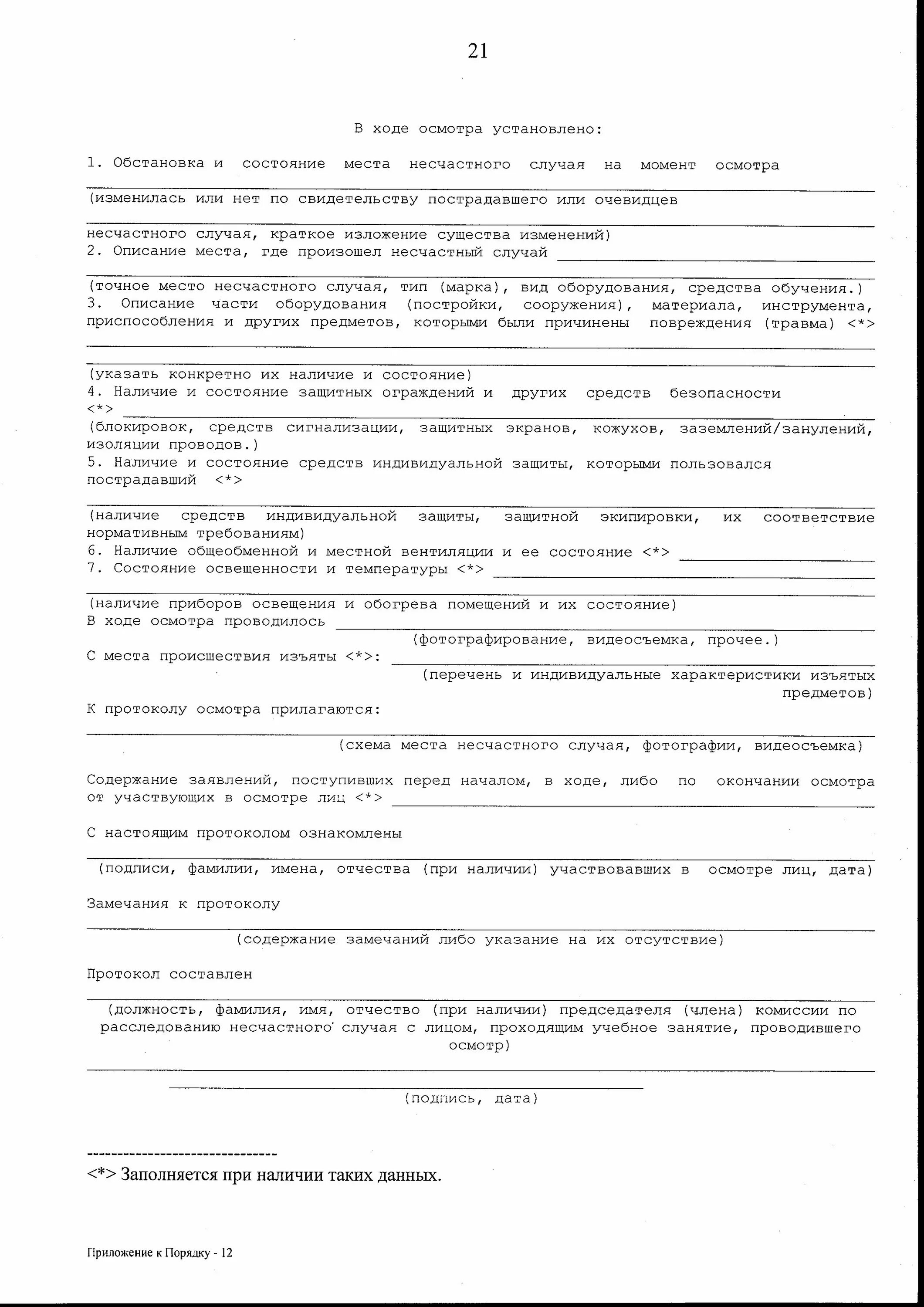 Протокол осмотра несчастного случая. Протокол осмотра несчастного случая в ДОУ. Протокол осмотра места несчастного случая. Протокол осмотра несчастного случая пример. Акт расследования и учета несчастных случаев