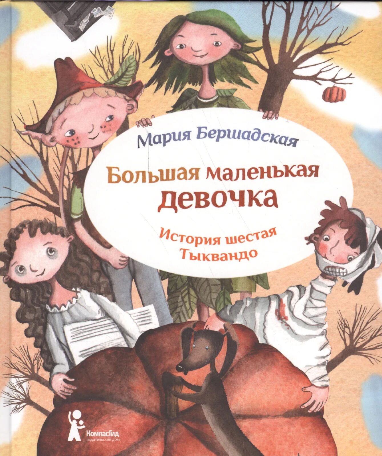 История про 6. Большая маленькая девочка: Тыквандо| Бершадская Мария. Мария Бершадская большая маленькая девочка. Бершадская Мария большая маленькая девочка история 6. Большая маленькая девочка. Книга 1 Мария Бершадская книга.