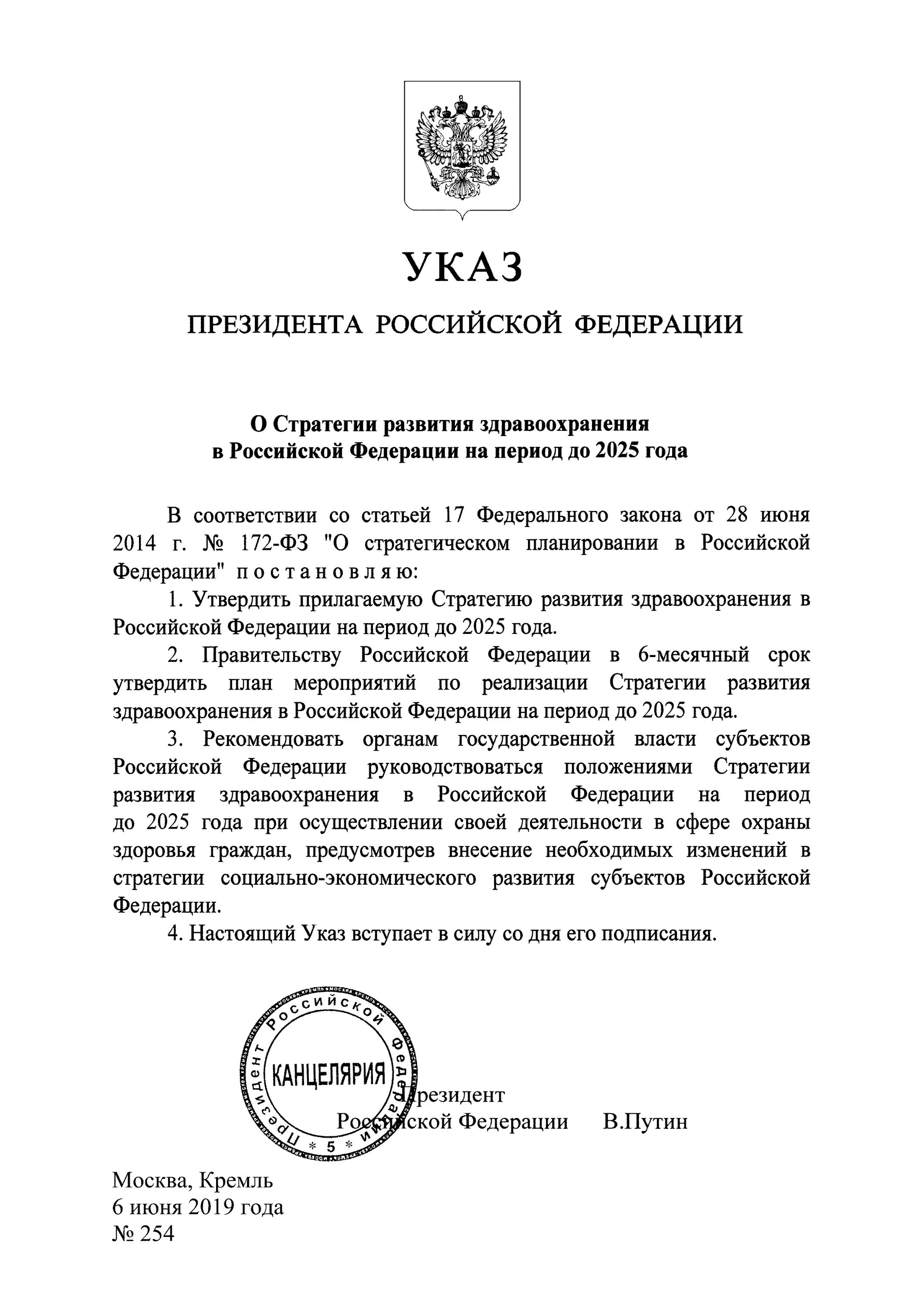 Стратегия развития здравоохранения. Указы президента РФ В сфере здравоохранения. Стратегия государственной национальной политики РФ на период до 2025. Указ о стратегии развития здравоохранения до 2025.