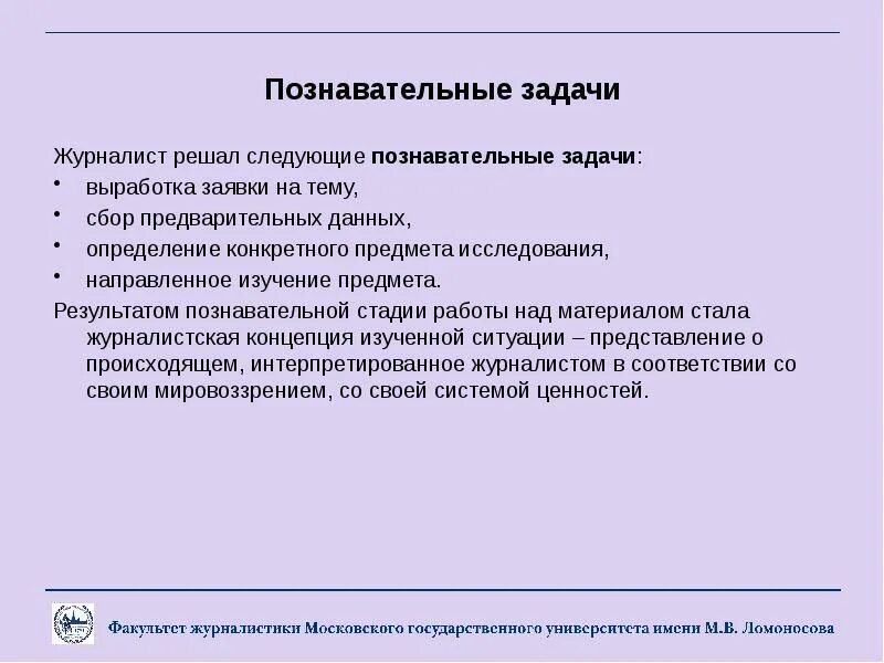 Метод решения познавательных задач. Познавательные задачи. задачи журналистики. цели и задачи журналистики. учебно-познавательные задачи.