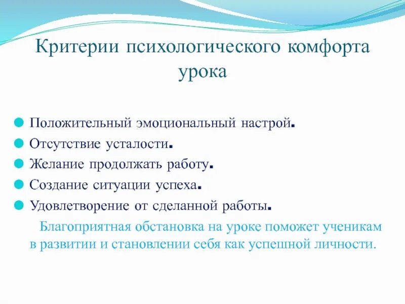 Условия психологической комфортности на уроке. Эмоциональный настрой на урок в начальной школе. Психологический комфорт на уроке. Психологическая комфортность на уроке и ее составляющие. Критерии комфортности