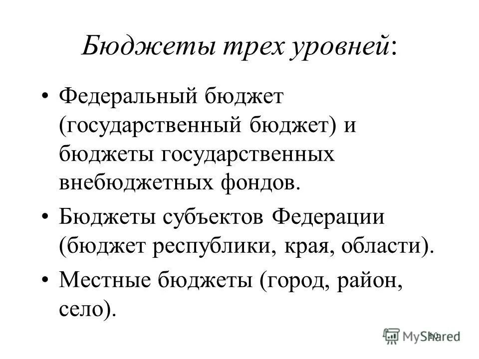 Государственный бюджет 3 уровня