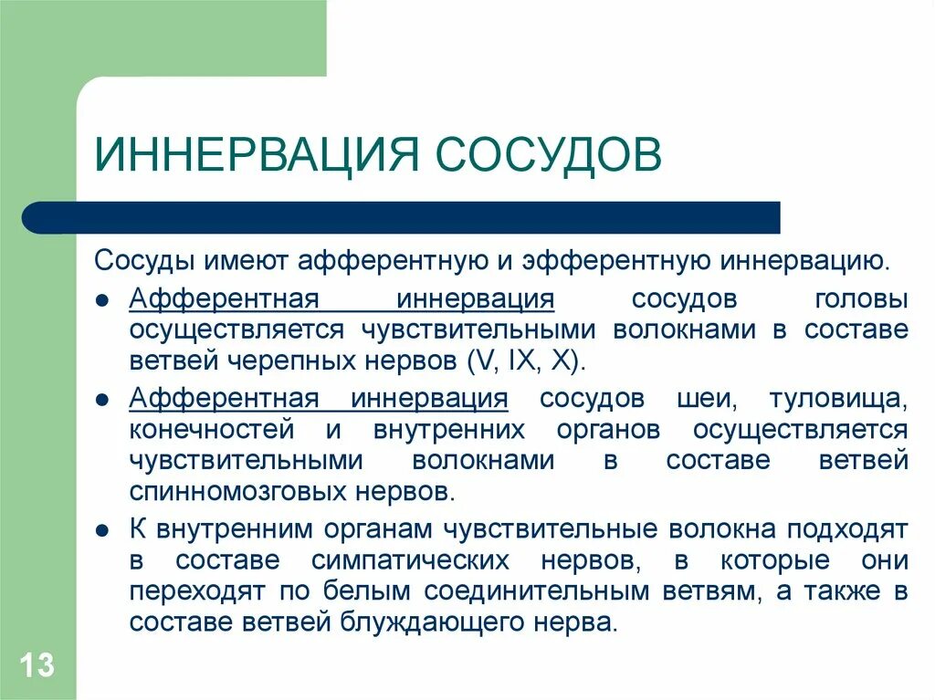 Особенности иннервации сосудов физиология. Особенности иннервации сосудов. Вегетативная нервная система схема иннервации органов. Иннервация это в медицине. Иннервация это в медицине.