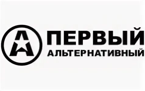 Первая альтернатива