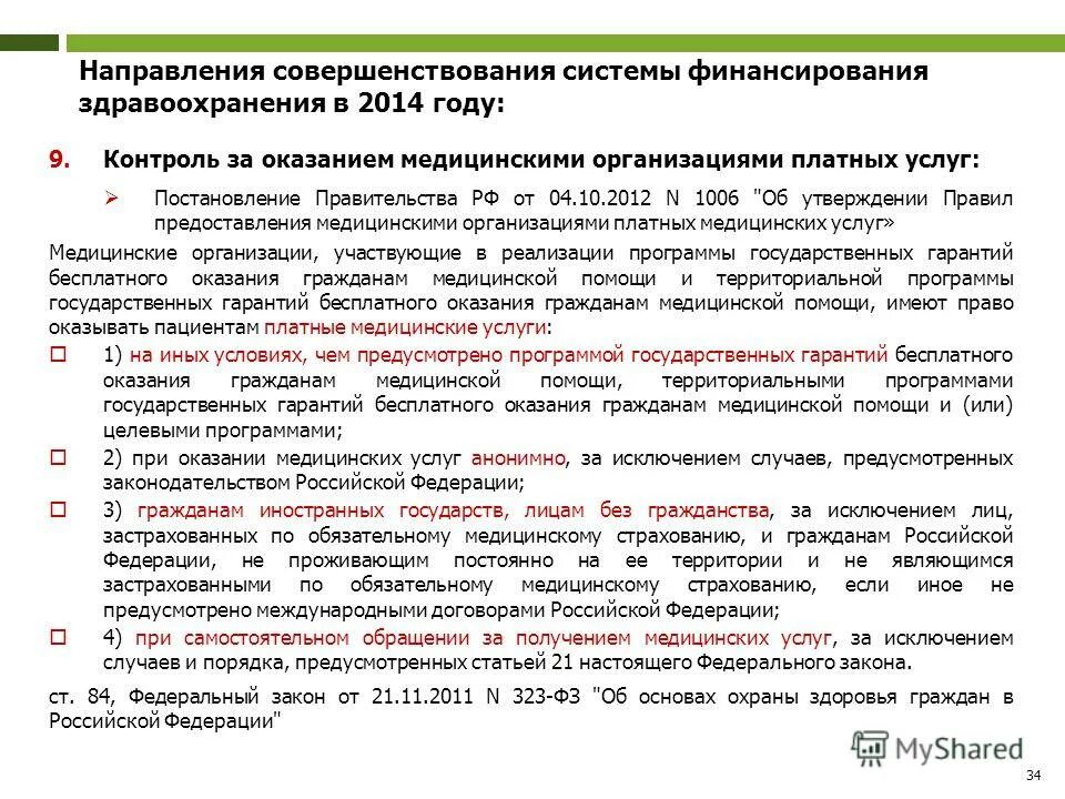 платные медицинские услуги постановление правительства. платные медицинские услуги постановление правительства. платные медицинские услуги постановление правительства. постановление правительства 1006. правила предоставления платных медицинских услуг.