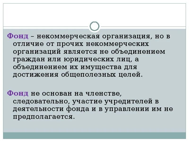 Средства фондов и некоммерческих организаций. Фонды некоммерческих организаций. Фонды некоммерческих организаций примеры. Фонд как некоммерческая организация. Особенности фонда как некоммерческой организации.