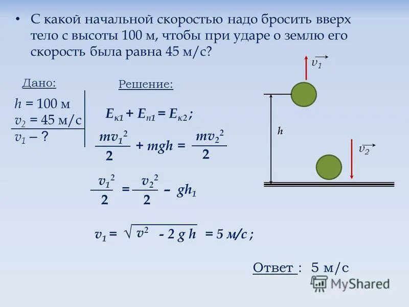 Шар падает с некоторой высоты. Задачи на закон сохранения энергии. Задачи на закон сохранения энергии 9 класс. Скорость из закона сохранения энергии. Падение тела с начальной скоростью.