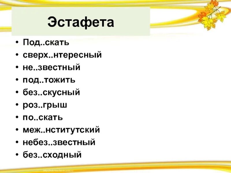 Роз грыш без скусный за граться. Без..скусный. Небез ы звестный Автор.. Приставка небез и небес Слава.