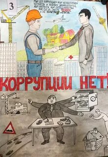Что такое без коррупции