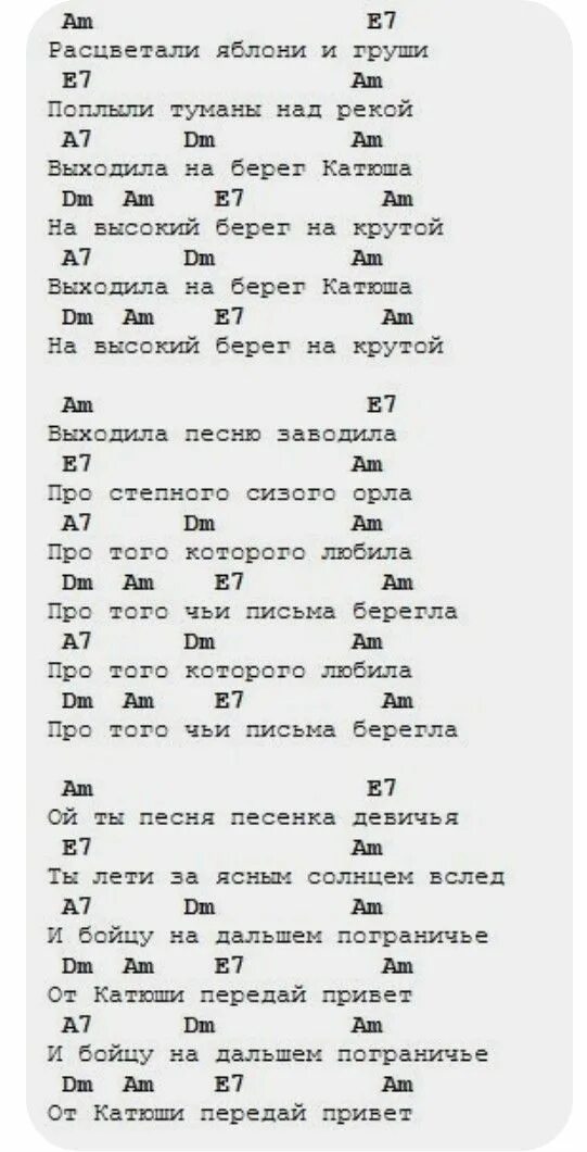 Напои меня водой аккорды. Катюша по аккордам на гитаре. Катюша аккорды. Аккорды песен. Катюша песня аккорды для гитары.