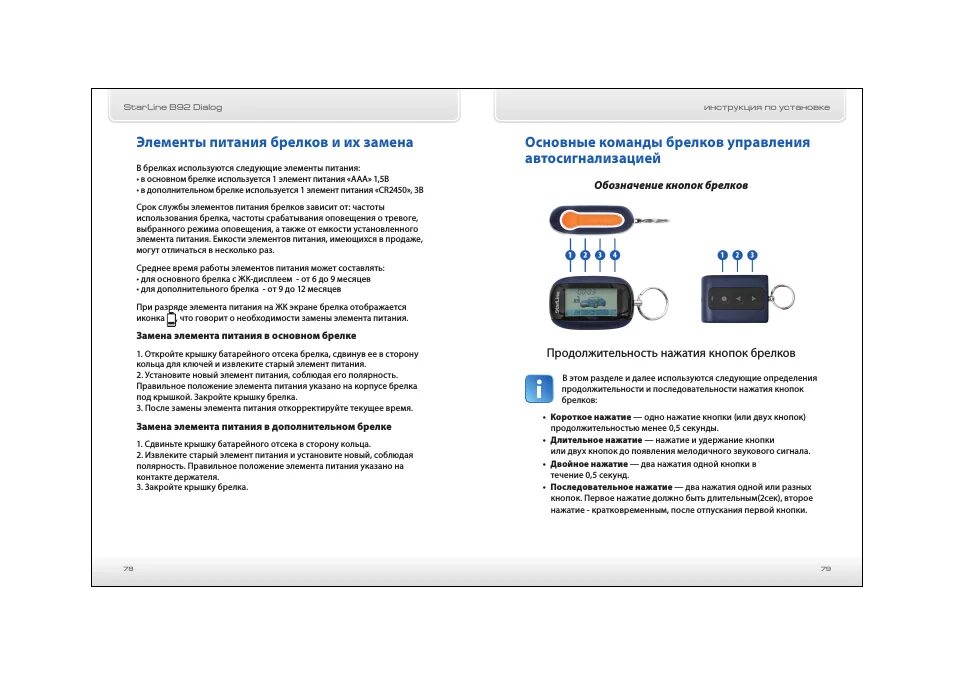 Starline сигнализация брелок настройка. Автосигнализация STARLINE b92. Руководство сигнализации старлайн с автозапуском инструкция. Старлайн с автозапуском руководство. Управление сигнализацией STARLINE С брелка 3 кнопки.