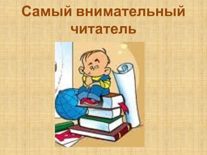 Рекомендательная библиография. Самый внимательный читатель конкурс. Ученик с книгой. Внимательным читателям. Проект внимательный читатель.