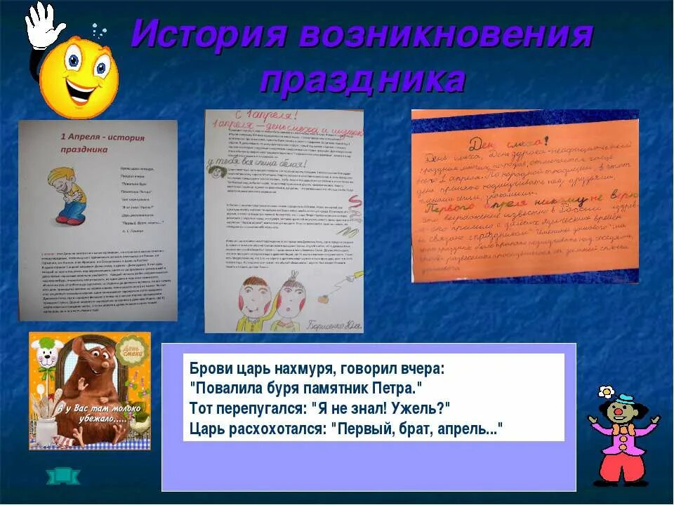 История первого апреля. 1 апреля история. история возникновения 1 апреля. история 1 апреля происхождение. рассказ 1 апреля.