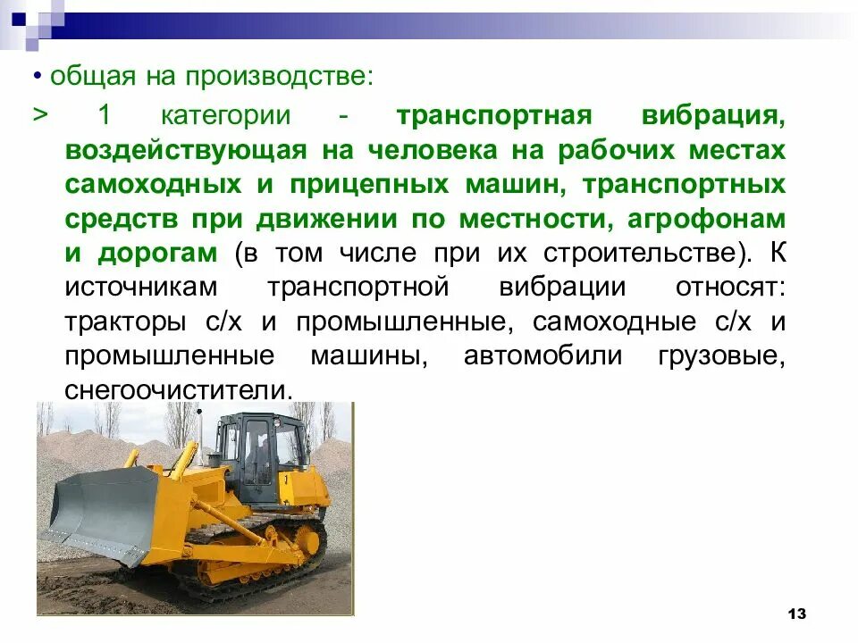 Нормирование уровня вибрации. Пду локальной вибрации 1 категории. Общая вибрация примеры. Вибрация общая и локальная на рабочих местах. 566-96 таблица.