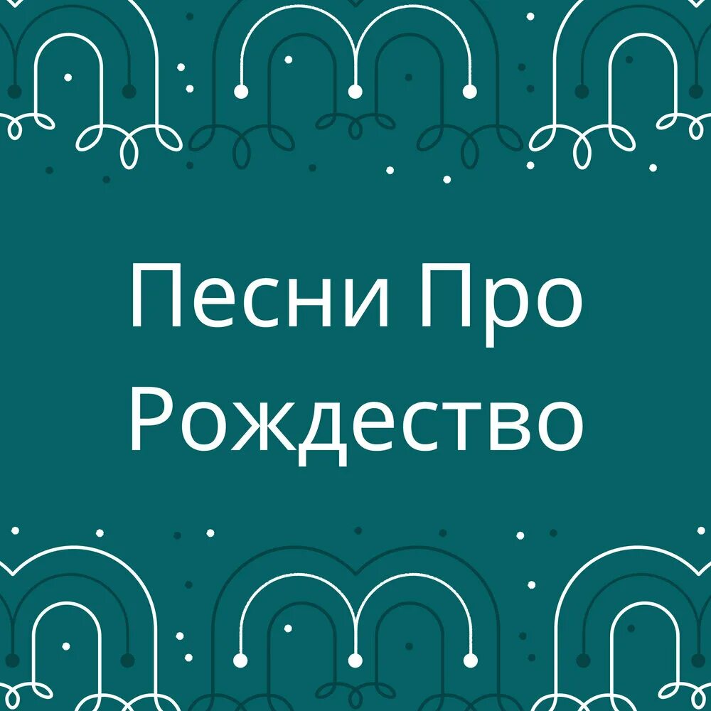 Веселое рождество ноты. Рождество христово синявский текст. Песня про рождество. Песня про рождество. В рождество христово ангел прилетел текст ноты.