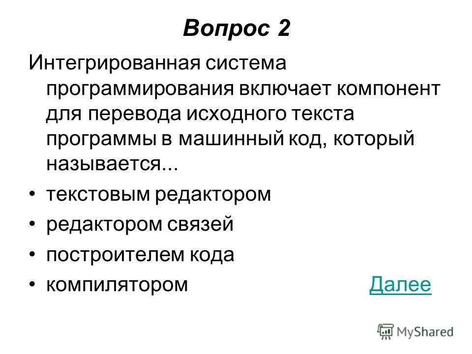 Программа для написания текста. Для перевода исходного текста программы. Для перевода исходного текста программы. Перевести текст. Перевести текст.