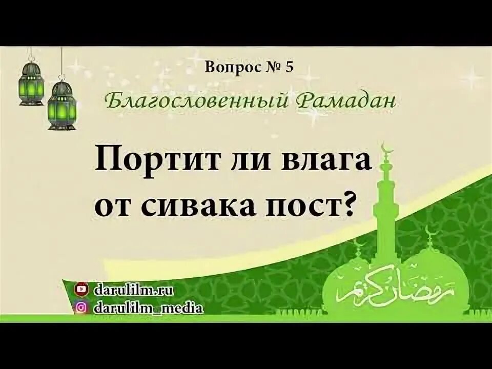 Сивак в Рамадан. Сивак портит ли пост. Портит ли пост рвота в Рамадан. Портится ли пост если вырвать. Портит ли уразу