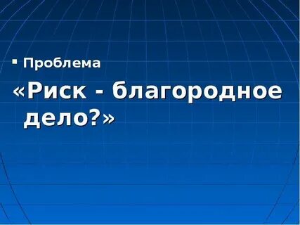 Риск благородное дело