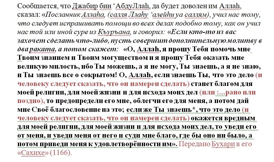 Как делать истихара намаз. Дуа истихара текст. Истихара намаз Дуа на арабском. Дуа истихара текст на арабском. Истихара намаз текст.