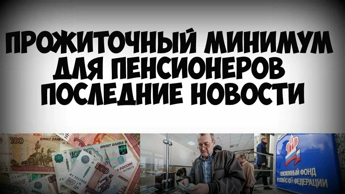 Прожиточный неработающего пенсионера. Прожиточный минимум пенсионера. Прожиточный минимум для неработающего пенсионера. Минимальный прожиточный минимум пенсионера. Прожиточный минимум пенсионера в России.